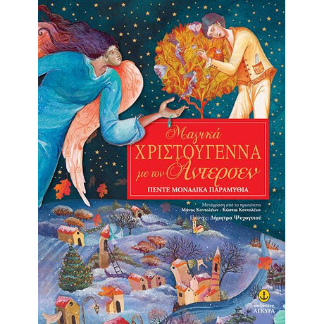 Μαγικά Χριστούγεννα µε τον Άντερσεν, Πέντε µοναδικά παραµύθια