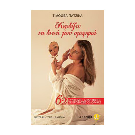 Κερδίζω τη δική μου ομορφιά