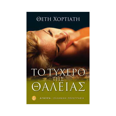 Το τυχερό της Θάλειας