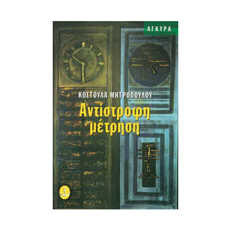 Αντίστροφη μέτρηση