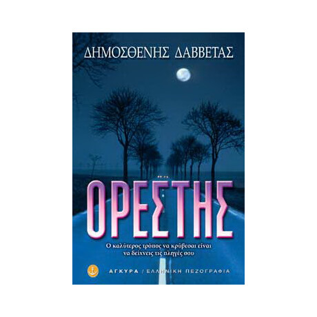Ορέστης ή Το μυθιστόρημα δίχως τέλος