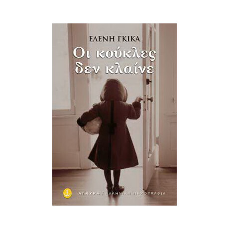 Οι κούκλες δεν κλαίνε
