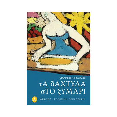 Τα δάχτυλα στο ζυμάρι