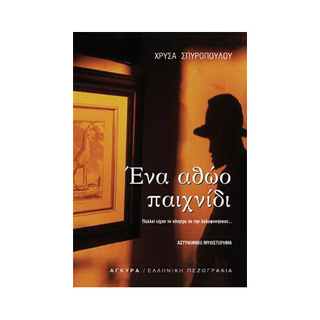 Ένα αθώο παιχνίδι