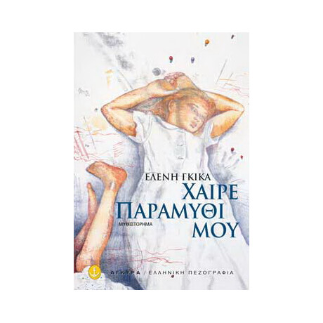Χαίρε παραμύθι μου