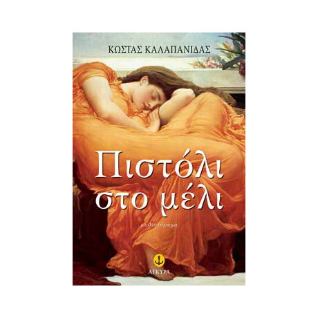 Πιστόλι στο μέλι