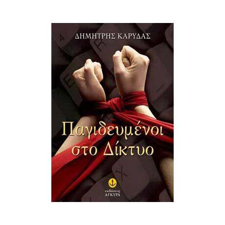 Παγιδευμένοι στο δίκτυο