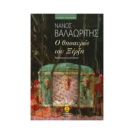 Ο θησαυρός του Ξέρξη