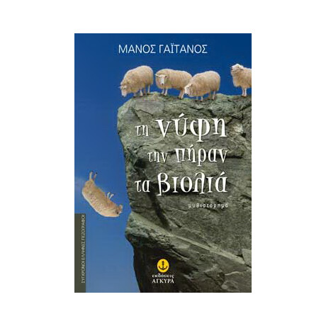 Τη νύφη την πήραν τα βιολιά