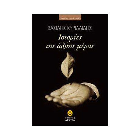 Ιστορίες της άλλης μέρας