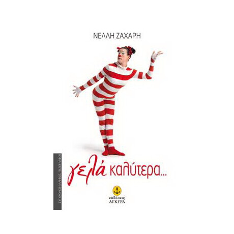Γελά Καλύτερα