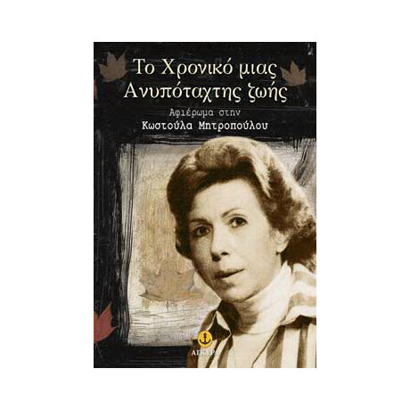 Το Χρονικό μιας ανυπόταχτης Ζωής