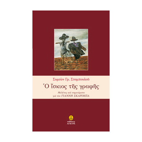 Ο Ίσκιος της γραφής, Μελέτες και σημειώματα για τον Γιάννη Σκαρίμπα