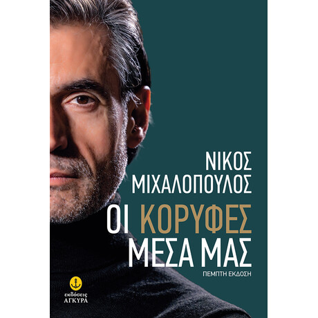 Οι κορυφές μέσα μας - 18 ιστορίες θετικής σκέψης και μια πραγματική ιστορία προσωπικής υπέρβασης