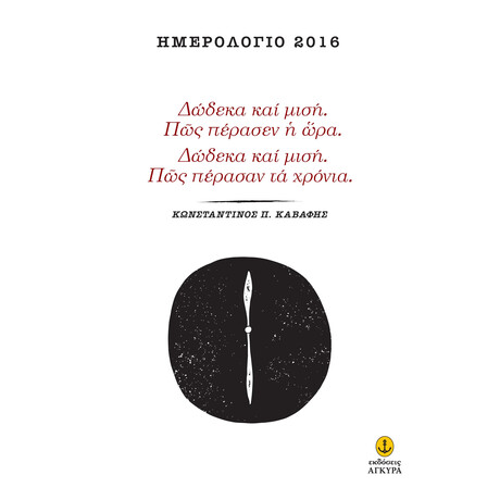 Δώδεκα και μισή. Πώς πέρασεν η ώρα. Δώδεκα και μισή. Πώς πέρασαν τα χρόνια.
