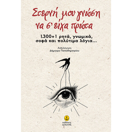 Στερνή μου γνώση να σ’ είχα πρώτα | 1.300+1 ρητά, γνωμικά, σοφά και πολύτιμα λόγια...