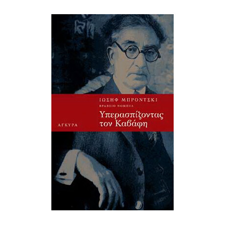 Υπερασπίζοντας τον Καβάφη