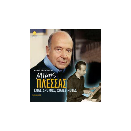 Μίμης Πλέσσας - Ένας δρόμος, χίλιες νότες (Περιέχει cd)