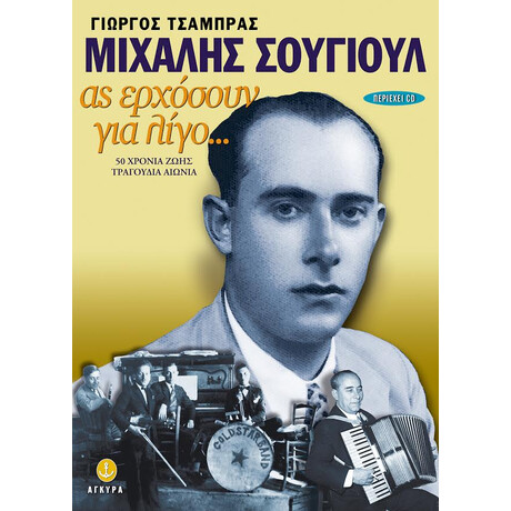 Μιχάλης Σουγιούλ