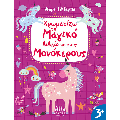 Χρωματίζω το Μαγικό βιβλίο με τους Μονόκερους
