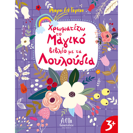 Χρωματίζω το Μαγικό βιβλίο με τα Λουλούδια