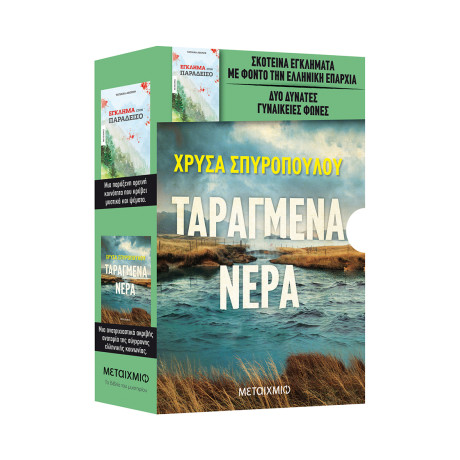 Κασετίνα: Ταραγμένα νερά // Έγκλημα στον Παράδεισο