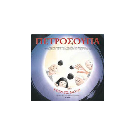 Πετρόσουπα