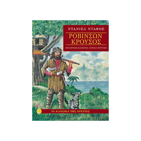 Ροβινσών Κρούσος (Μαλακό εξώφυλλο)