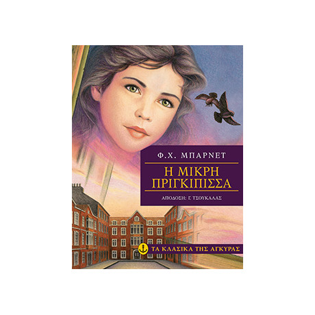 Η μικρή πριγκίπισσα (Μαλακό εξώφυλλο)