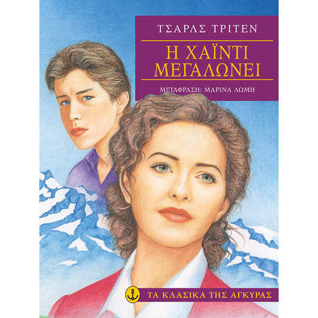 Η Χάιντι μεγαλώνει (Μαλακό εξώφυλλο)