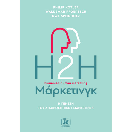 Η2Η Μάρκετινγκ, 2η έκδοση