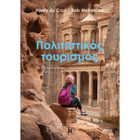 Πολιτιστικός τουρισμός