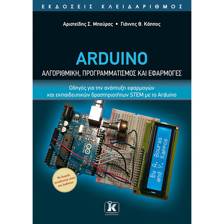 Arduino - Αλγοριθμική, προγραμματισμός και εφαρμογές