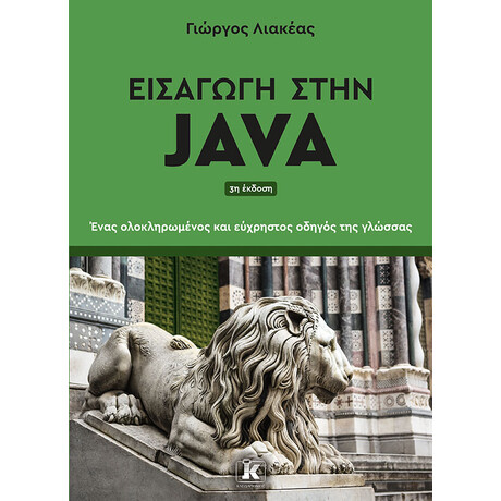 Εισαγωγή στην Java - 3η Έκδοση