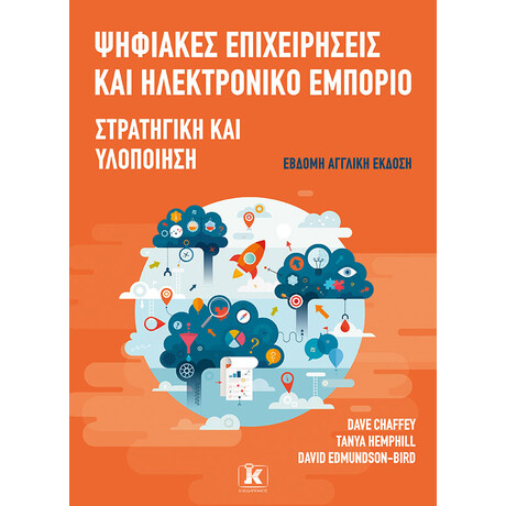 Ψηφιακές επιχειρήσεις και ηλεκτρονικό εμπόριο - 7η έκδοση
