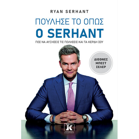 Πούλησέ το όπως ο Serhant