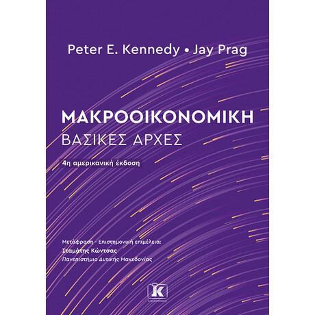 Μακροοικονομική: Βασικές Αρχές
