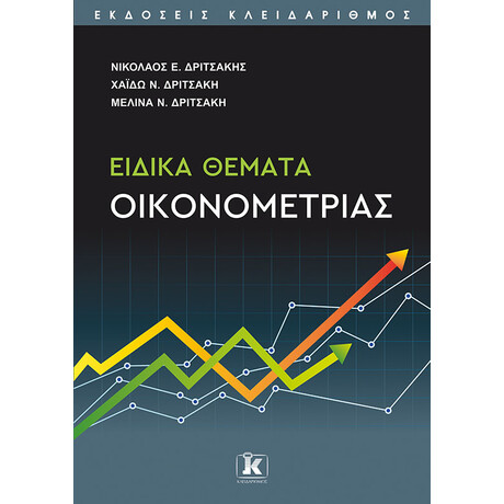 Ειδικά θέματα οικονομετρίας