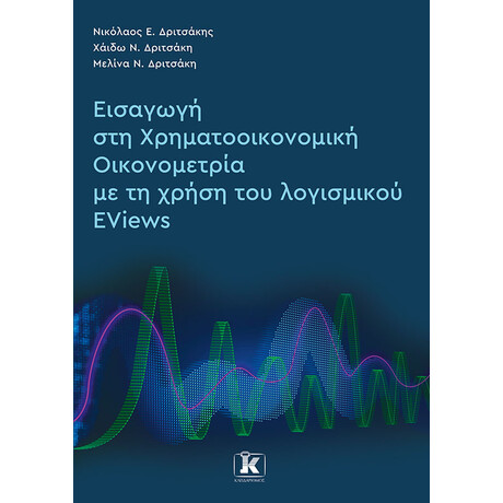 Εισαγωγή στη Χρηματοοικονομική Οικονομετρία με τη χρήση του λογισμικού EViews