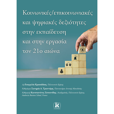 Κοινωνικές - επικοινωνιακές και ψηφιακές δεξιότητες στην εκπαίδευση και στην εργασία τον 21ο αιώνα