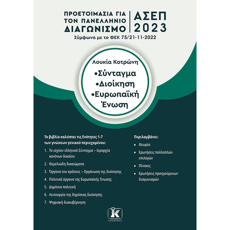 Σύνταγμα - Διοίκηση - Ευρωπαϊκή Ένωση