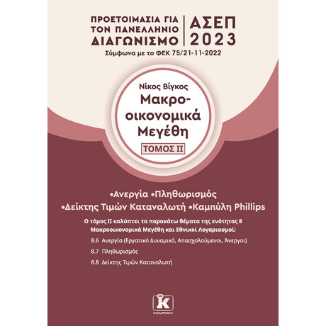 Μακροοικονομικά μεγέθη - Τόμος 2
