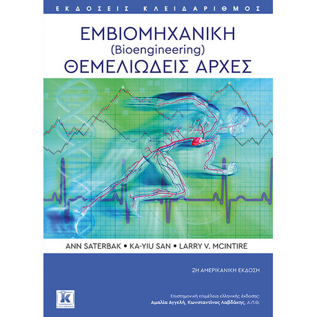 Εμβιομηχανική (Bioengineering) Θεμελιώδεις αρχές