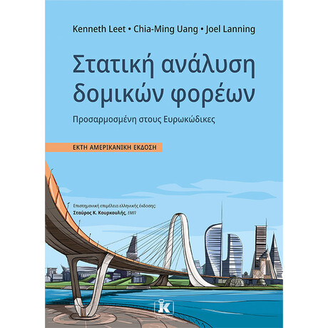 Στατική ανάλυση δομικών φορέων