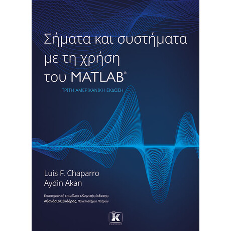 Σήματα και συστήματα με τη χρήση του Matlab