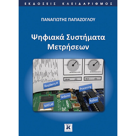 Ψηφιακά Συστήματα Μετρήσεων