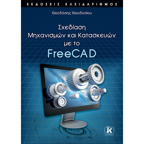 Σχεδίαση Μηχανισμών και Κατασκευών με το FreeCAD