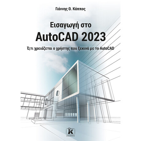 Εισαγωγή στο AutoCAD 2023