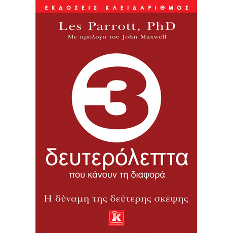 3 δευτερόλεπτα που κάνουν τη διαφορά - Η δύναμη της δεύτερης σκέψης