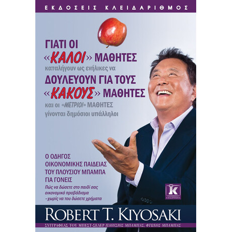 Γιατί οι «καλοί» μαθητές δουλεύουν για τους «κακούς» μαθητές